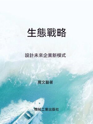 cover image of 生態戰略